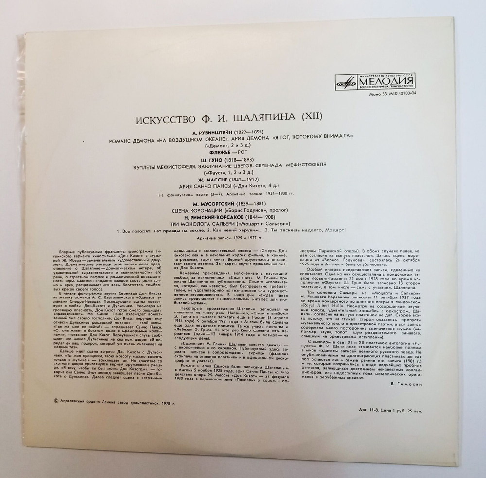 Винтажная виниловая пластинка LP Ф. И. Шаляпин Искусство Ф. И. Шаляпина (XII) (СССР 1978)