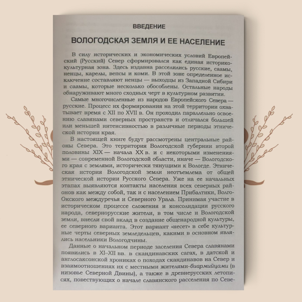 Дорогами земли Вологодской. Этнографические очерки, Власова И.В.