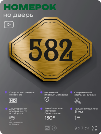 Номерок на дверь квартиры 582, для кабинета, офиса, шильдик 9 х 7 см, золотистый, Айдентика Технолоджи
