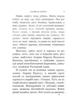 Один за всех. Повесть о жизни великого подвижника земли Русской | Л. Чарская
