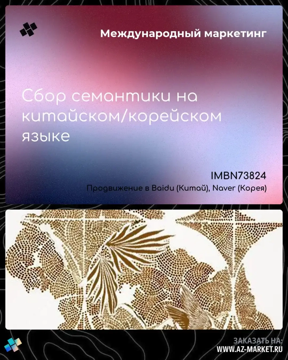 Сбор семантики на китайском/корейском языке