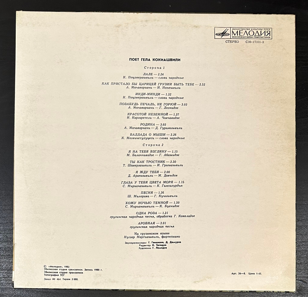 Гела Кокиашвили - Поет Гела Кокиашвили (1982г.)