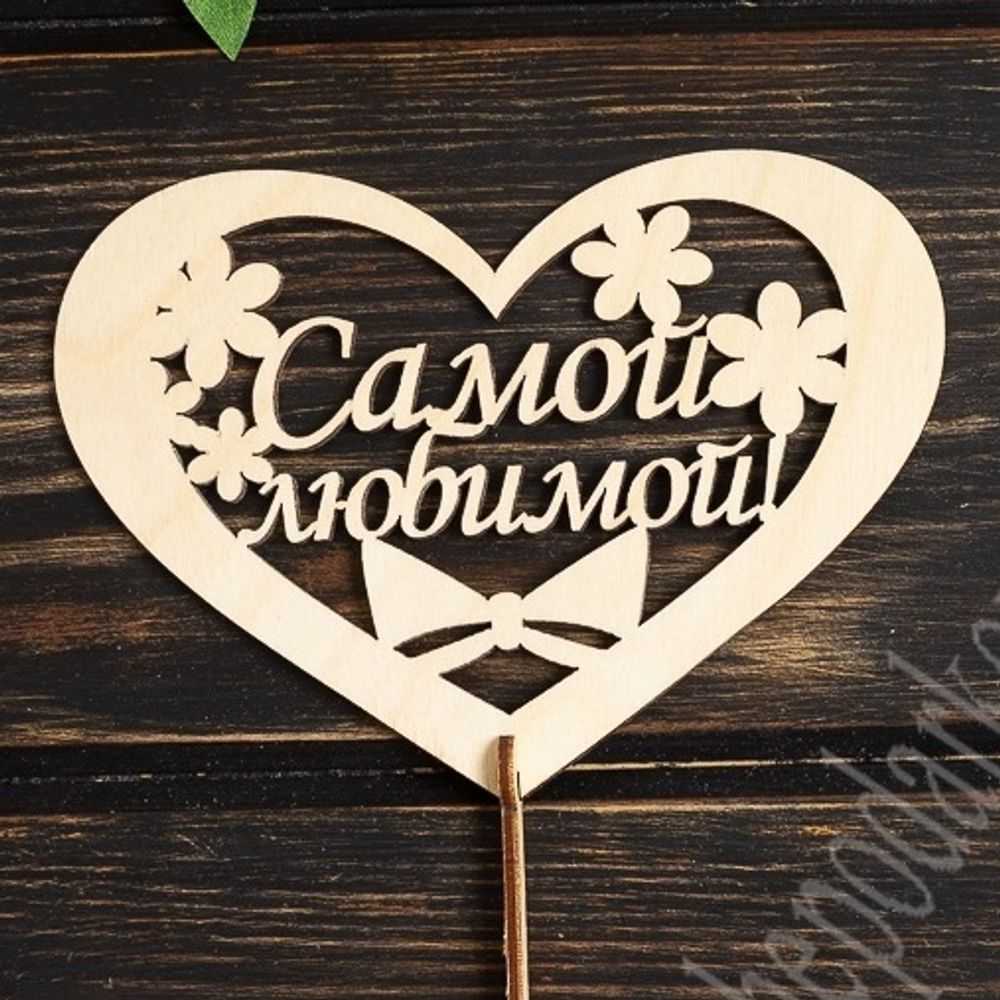 Топпер САМОЙ ЛЮБИМОЙ 12*11/10шт