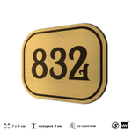 Номерок на дверь квартиры 832, для кабинета, офиса, шильдик 9 х 7 см, золотистый, Айдентика Технолоджи