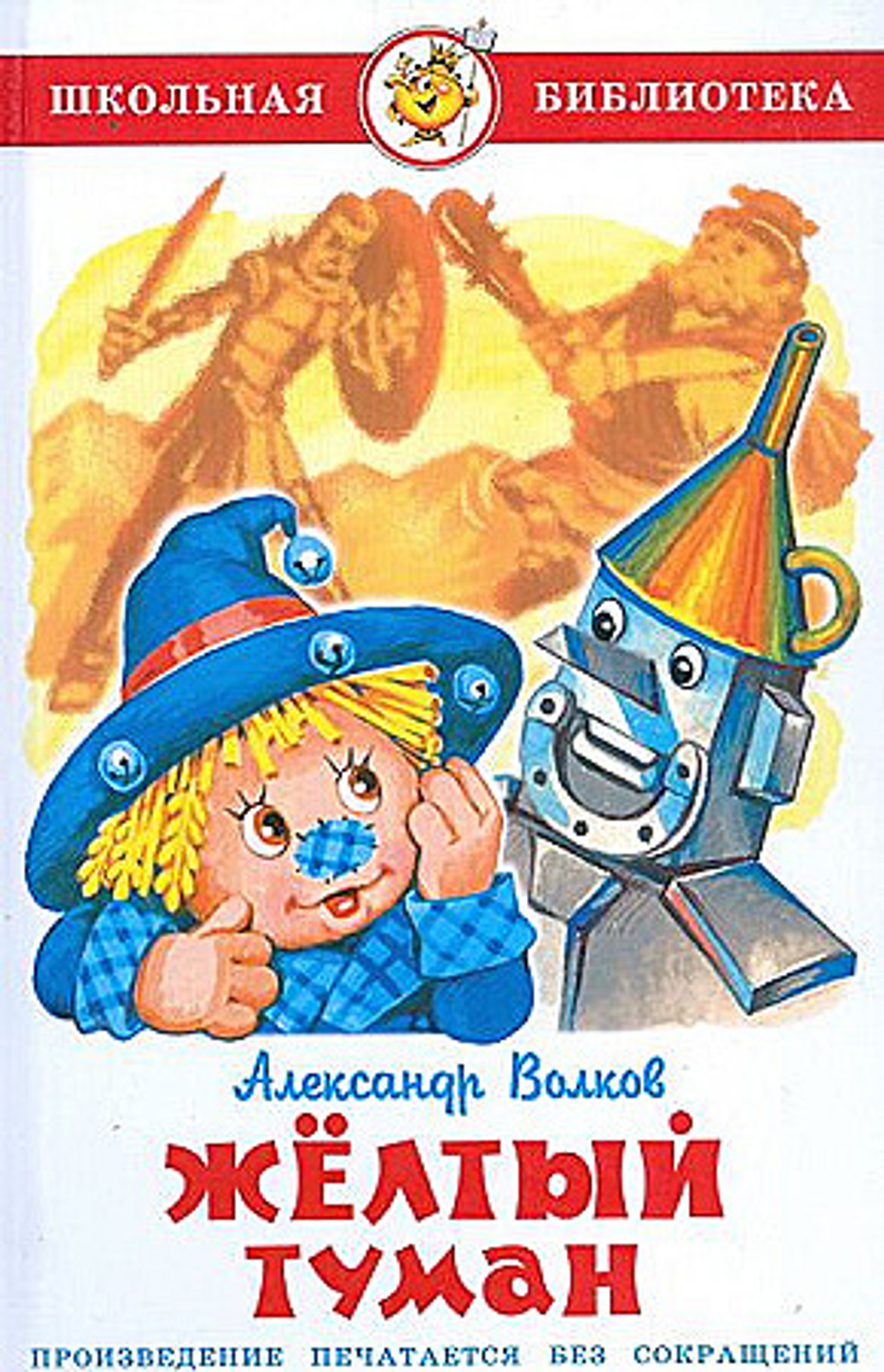 Самовар А. Волков Желтый туман