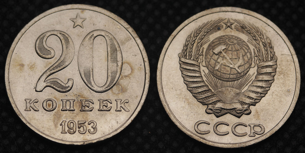 20 копеек 1953 года Звезда Проба СССР Копия пробной советской монеты никель