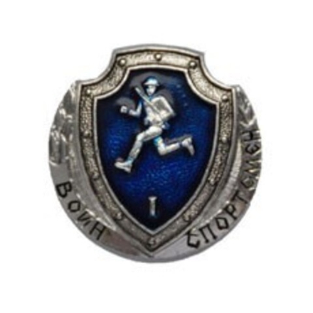 Значок металлический Воин-спортсмен РФ 1 (синий)