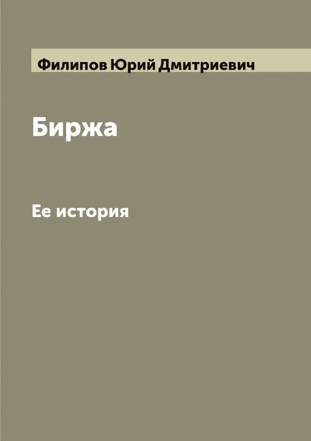 Биржа. Ее история | Филипов Юрий Дмитриевич