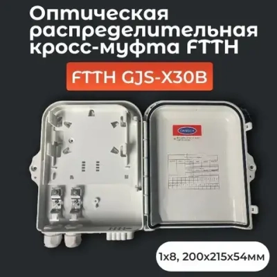 Оптическая распределительная кросс-муфта FTTH GJS-X30B, 1x8, 200х215х54мм, белый