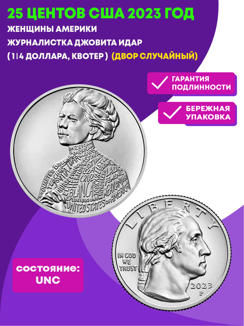 25 центов Женщины Америки  Журналистка Джовита Идар ( 1/4 доллара, квотер )   США 2023 год (двор случайный)