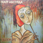 Пикник ‎– Театр Абсурда (Россия 2023г.) Gold