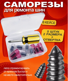Набор для ремонта шин, 10 шт