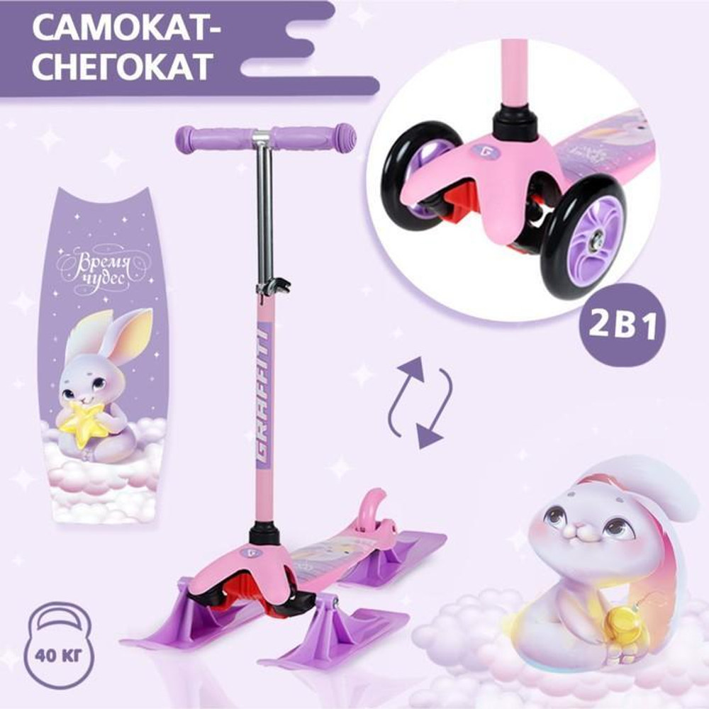 Снегокат-самокат 2в1 Graffiti "Зайка" макс.нагрузка 40кг. 9105553