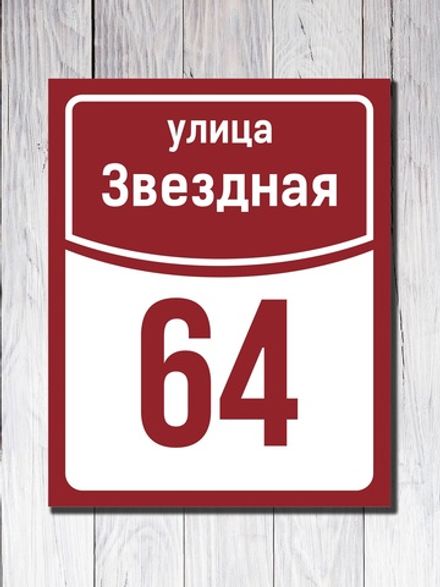 Табличка адресная УФ-7