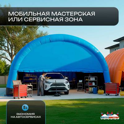 Гараж надувной для автомобилей «Небо» 9х9х5 м — из ПВХ, синий