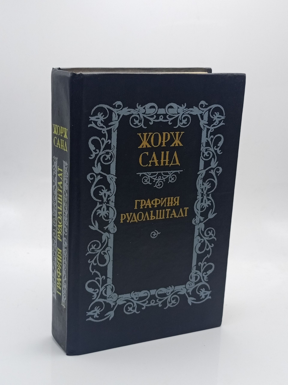 Графиня Рудольштадт