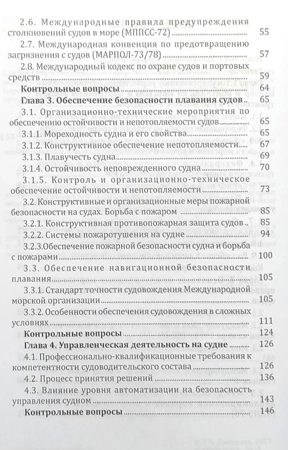 Система управления безопасностью судоходных компаний и судов