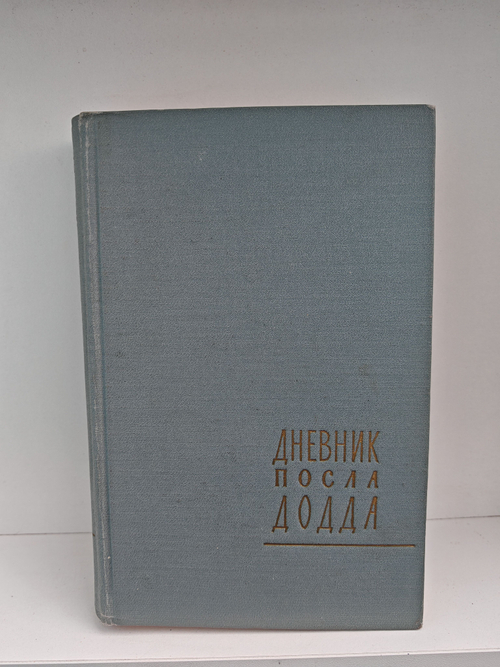 Дневник посла Додда