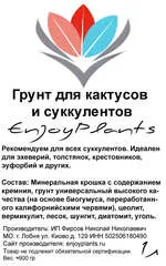 Грунт для суккулентов и кактусов с шунгитом EnjoyPlants 1л - этикетка