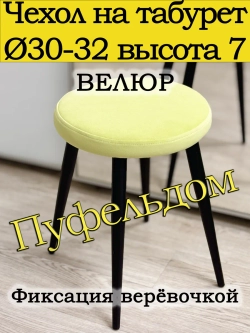 Чехол 30-32 на табурет круглый
