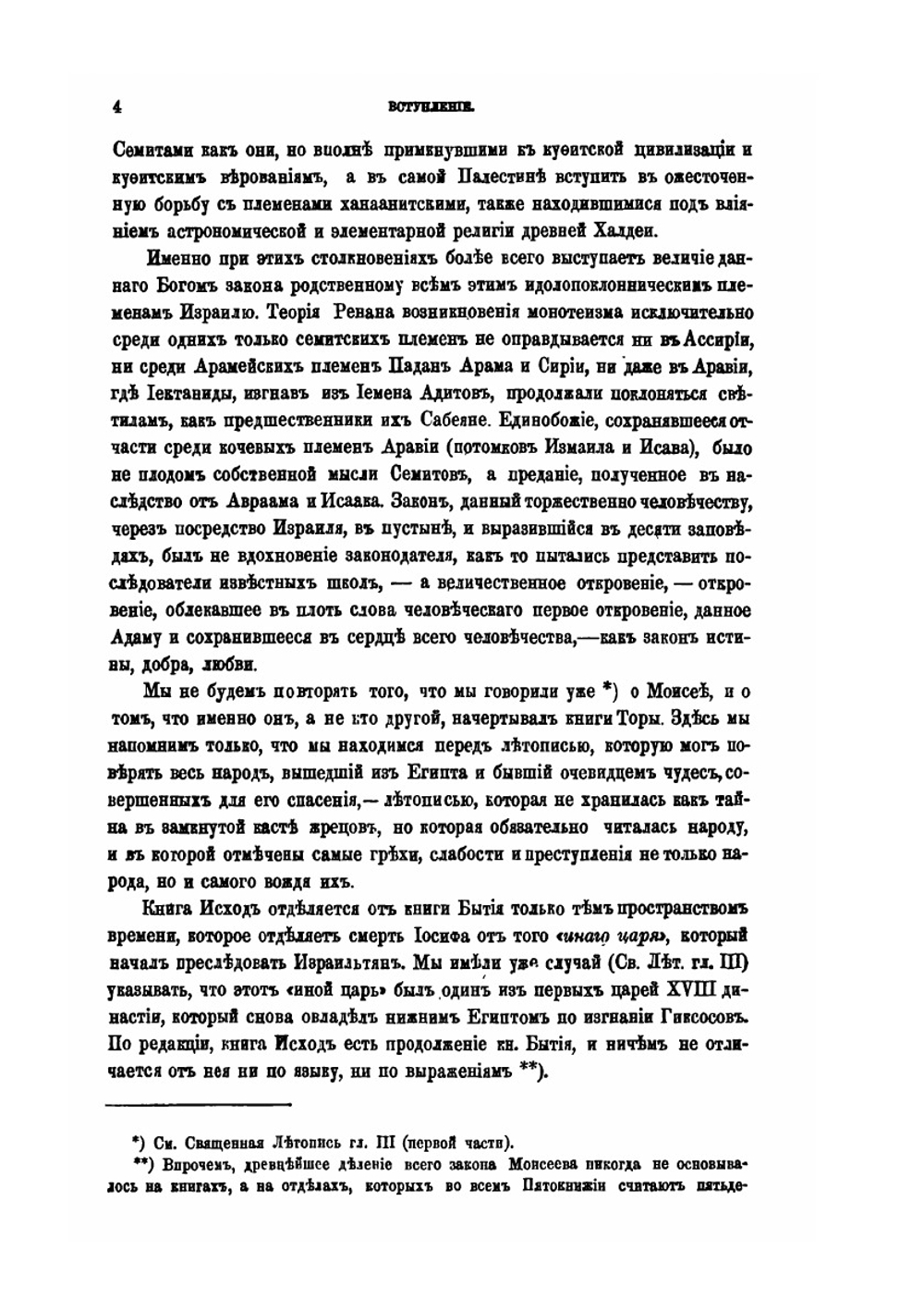 Священная летопись. Том 2. Вторая и третья книги Моисеевы. Исход и Левит | Г. Властов