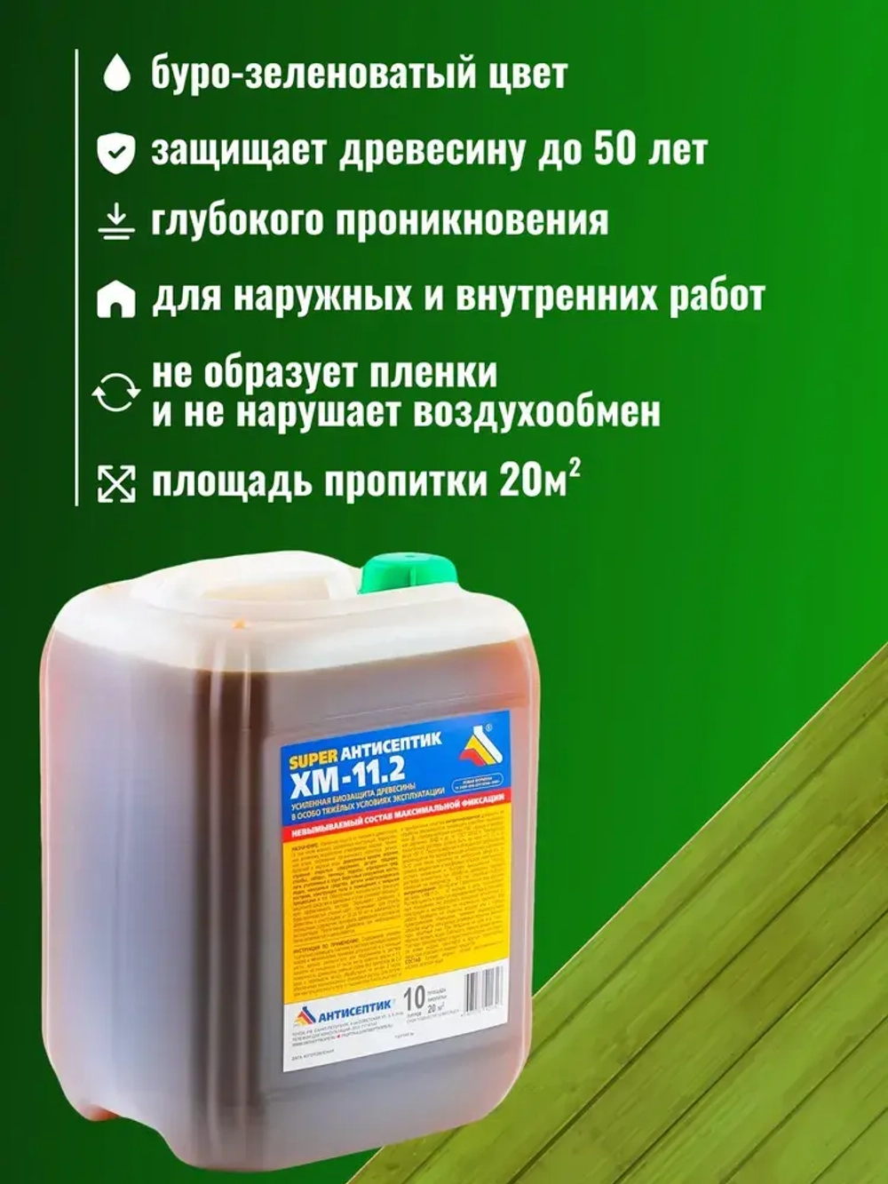 Невымываемый Super антисептик "ХМ-11.2" 10 литров