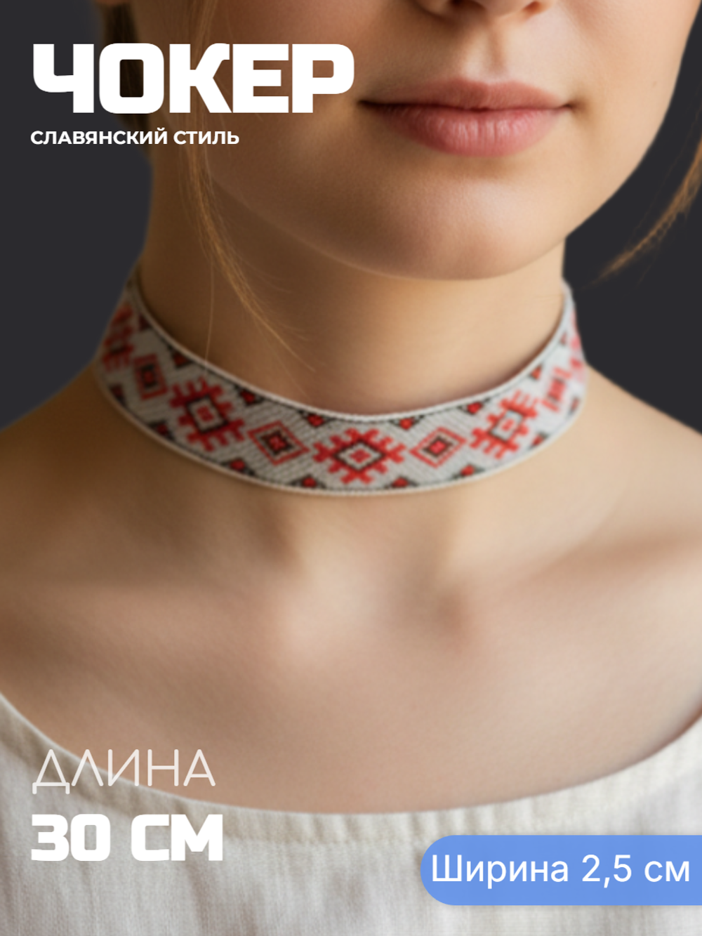 Чокер в славянском стиле Репейник удачи черно-красный 2,5 см