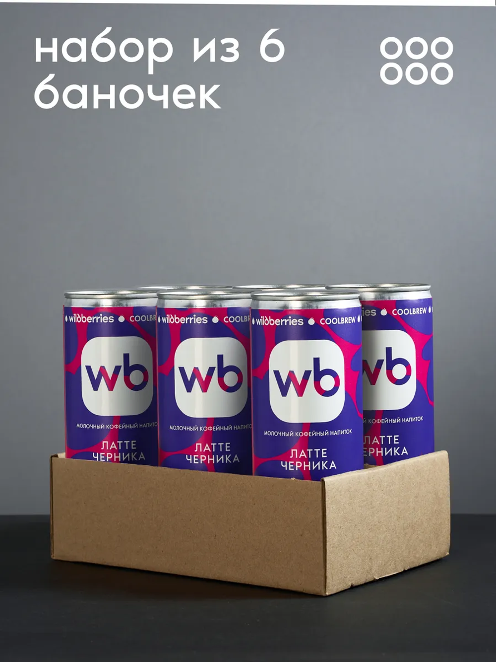 Латте черника 0,245 л, шт./ COOLBREW