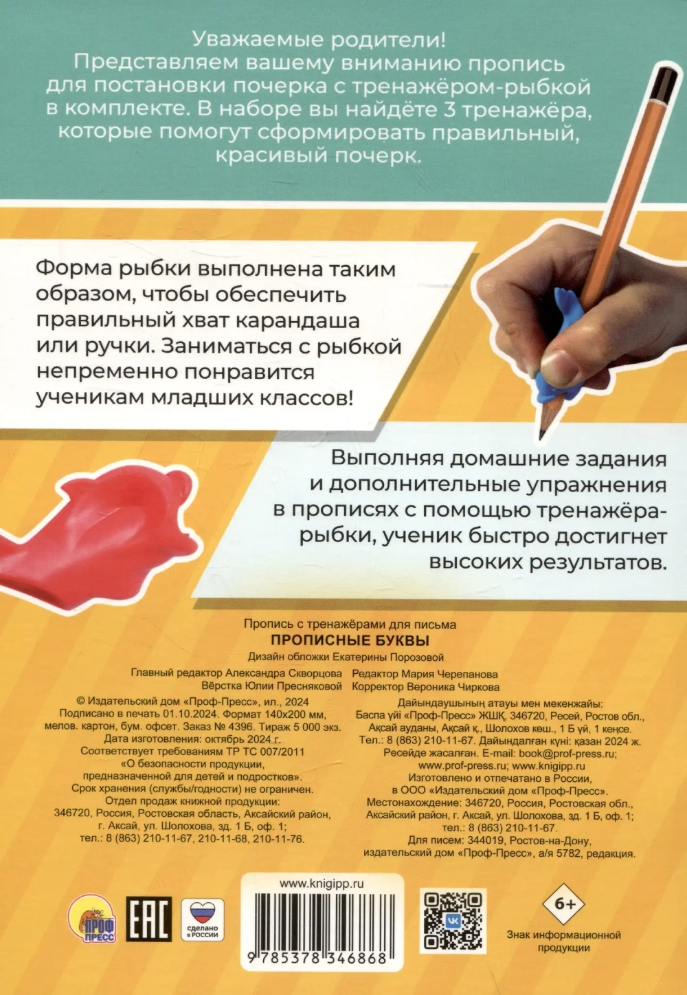 Прописные буквы. Пропись с тренажёрами для письма