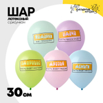 Шар латексный 30см Пожелания (Ассорти)