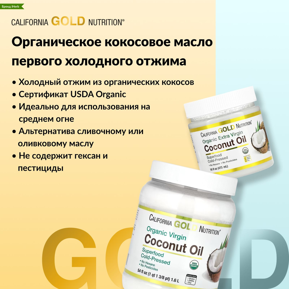 California Gold Nutrition, Superfoods, органическое нерафинированное кокосовое масло первого холодного отжима, 1,6 л (54 жидк. унции)