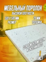 Поролон мебельный вторичного вспенивания для ремонта RBD80 1 лист