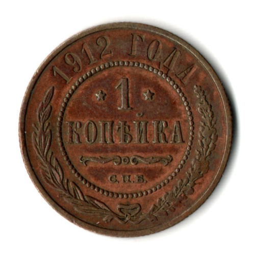 1 копейка 1912 год - СПБ - Николай II