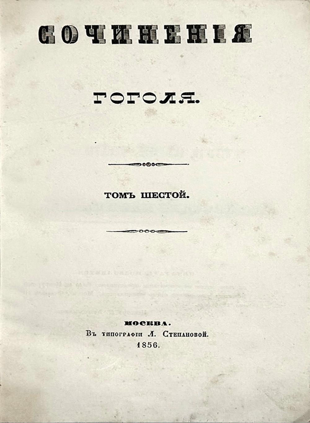 Гоголь Н.В. Сочинения: в 6 т., Москва, 1855-1856. Первое посмертное издание.