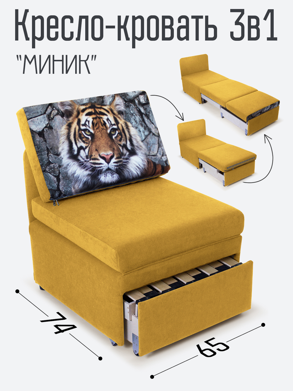 Кресло-кровать "Миник", купон Тигр
