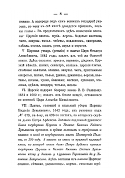 Описание старинных царских утварей, одежд, оружия, ратных доспехов и конскаго прибора, извлеченное из рукописей Архива Московской Оружейной палаты | П. И. Савваитов
