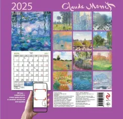Клод Моне. Календарь настенный на 2025 год (170х170 мм)