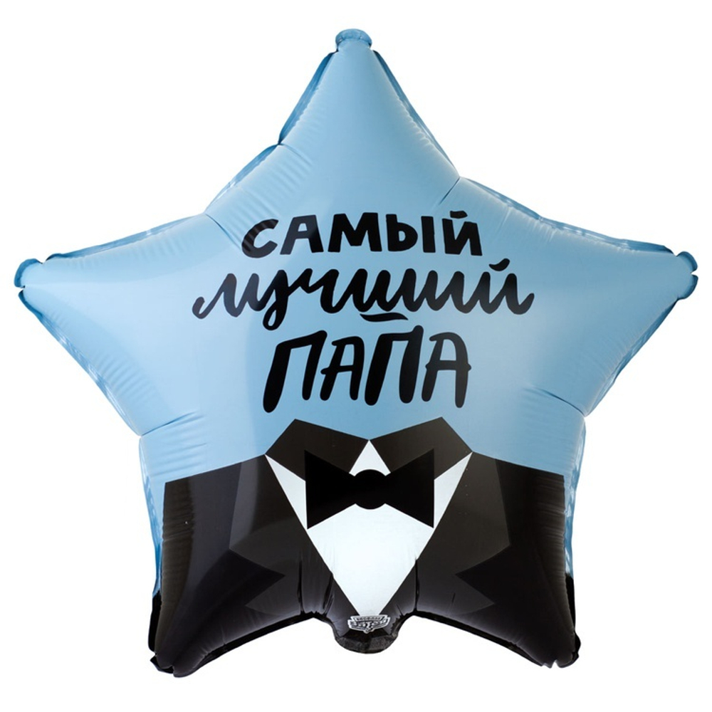 Фольгированная фигура, звезда с рисунком, САМЫЙ ЛУЧШИЙ ПАПА, 18"/46СМ