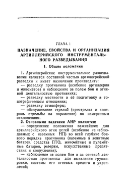 Наставление артиллерии Красной Армии. Артиллерийская инструментальная разведка  Главное управление начальника артиллерии Красной Армии | Нет автора