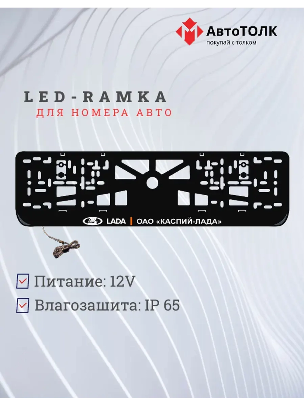 LED рамка. Лада Каспий.