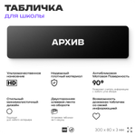 Табличка для школы Архив, школьные таблички на дверь кабинета, 30х8 см, Айдентика Технолоджи