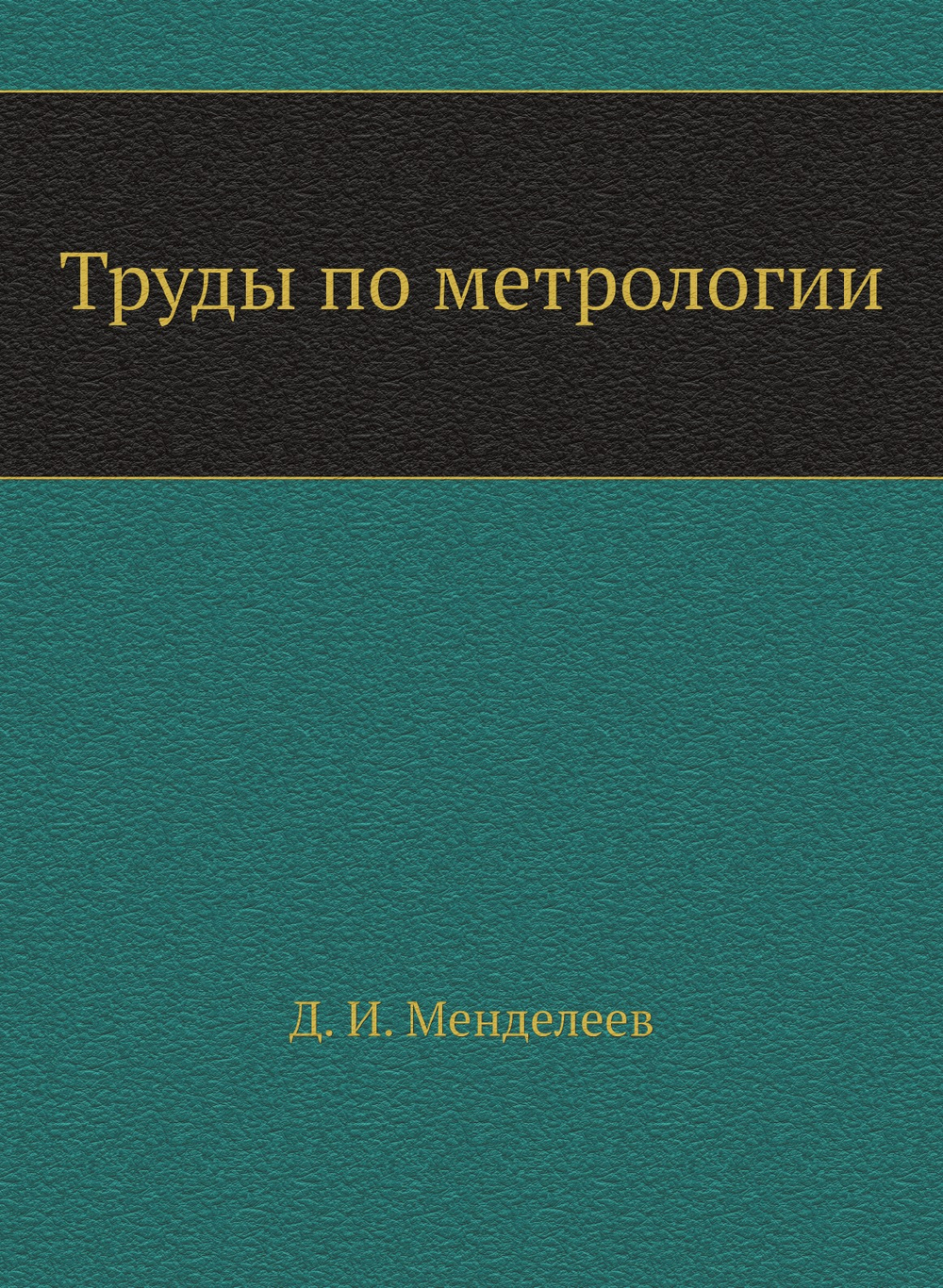 Труды по метрологии | Д. И. Менделеев