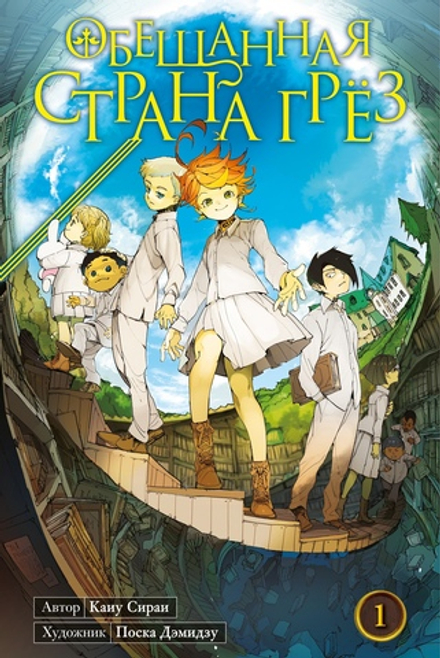 Манга Обещанная страна грёз. Том 1