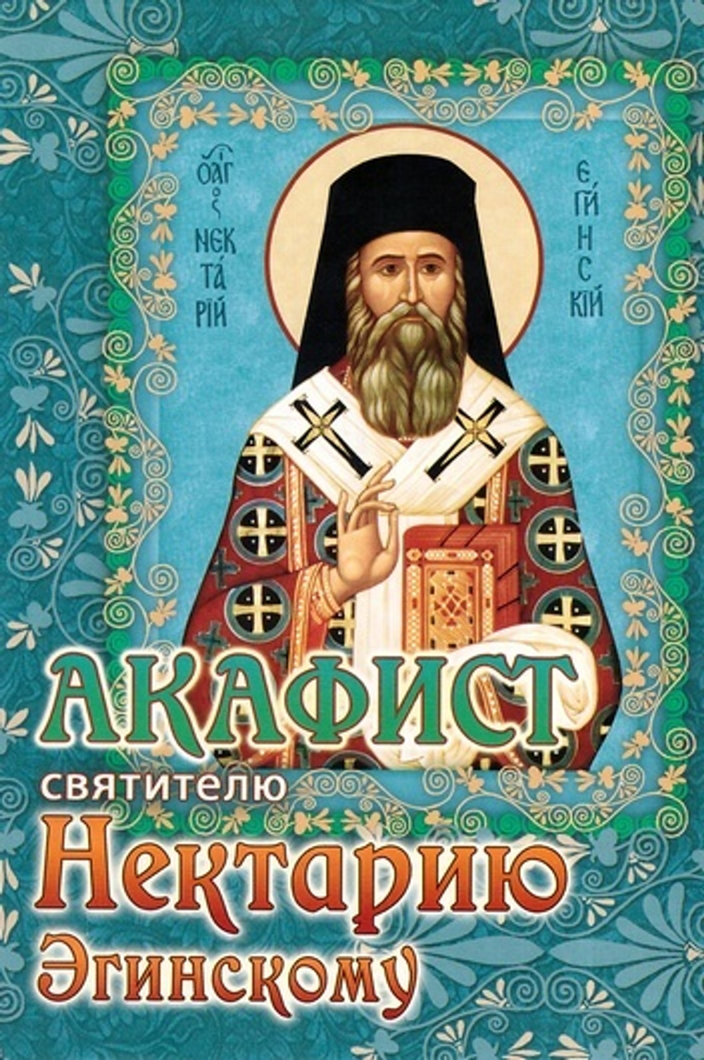 Акафист святителю Нектарию Эгинскому