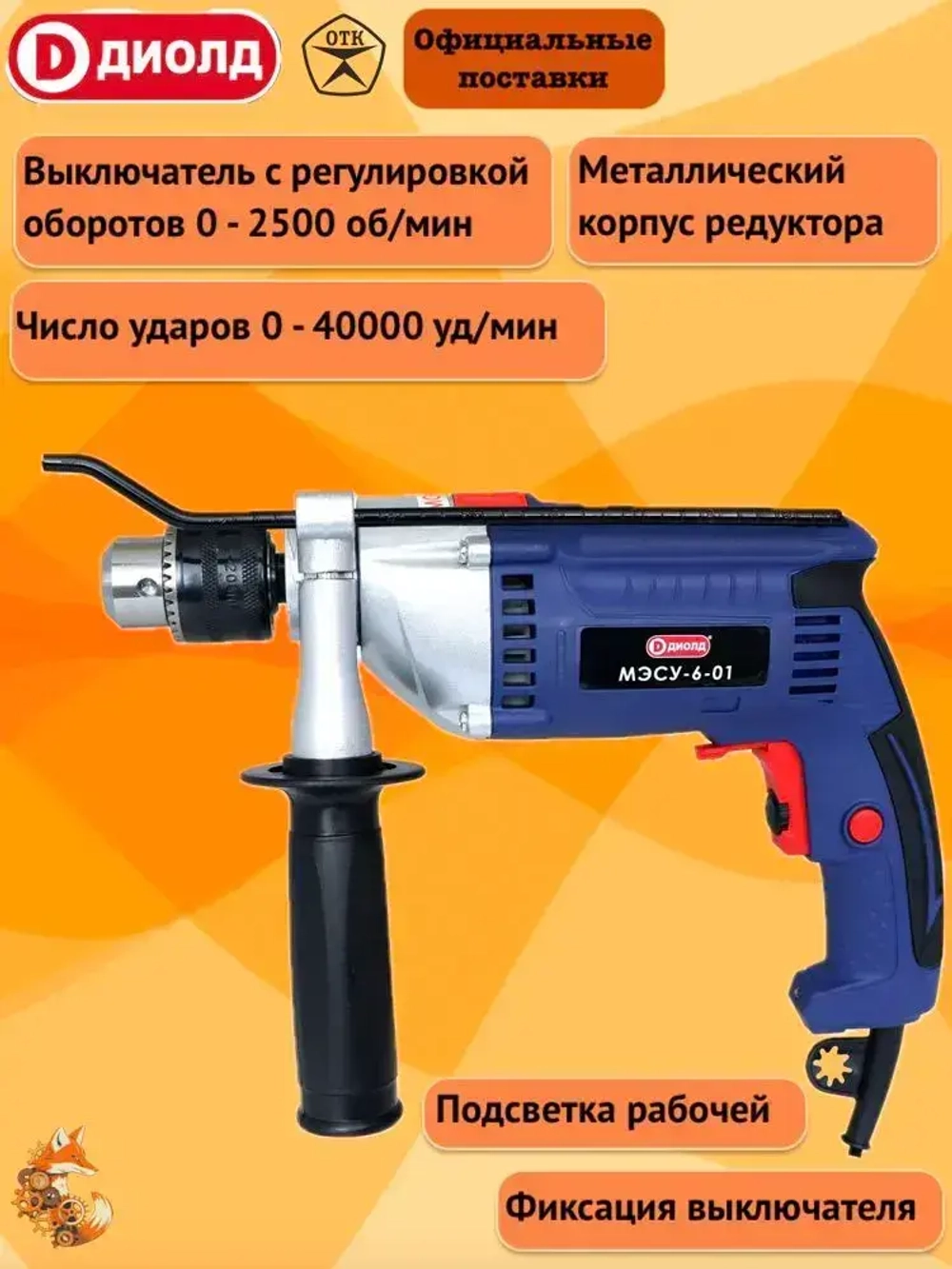 Дрель ударная сетевая ДИОЛД МЭСУ-6-01, 900Вт, 2500 об/мин, 40000 уд/мин