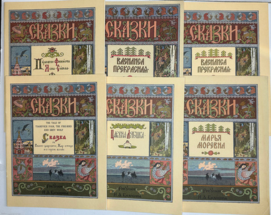 Русская народная сказка «Марья Моревна», рис. И.А. Билибина. 1982