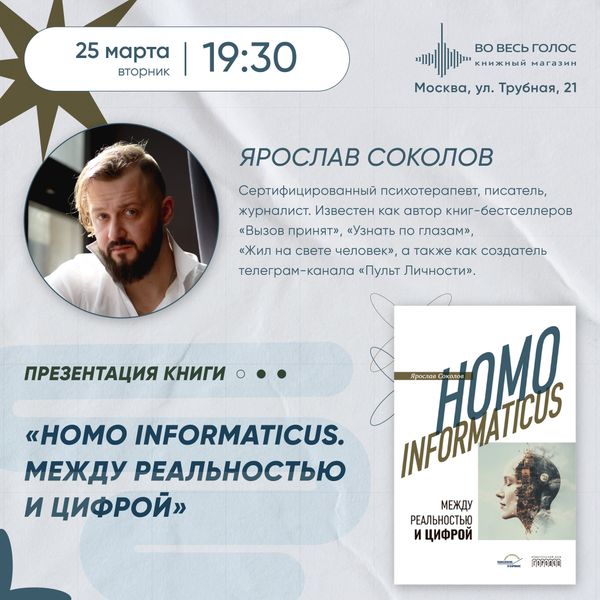 Презентация книги «Homo informaticus. Между реальностью и цифрой» (Москва)