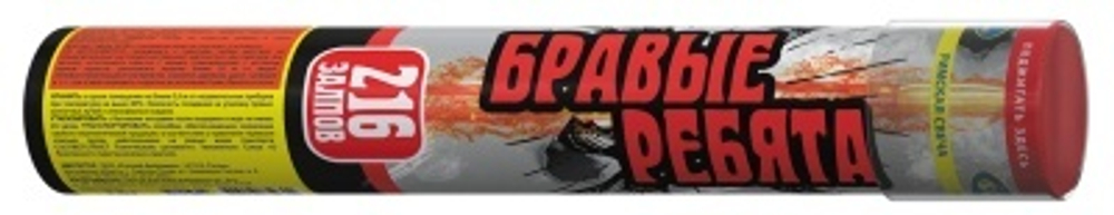 Бравые ребята (0,3"х216) (Р5930)