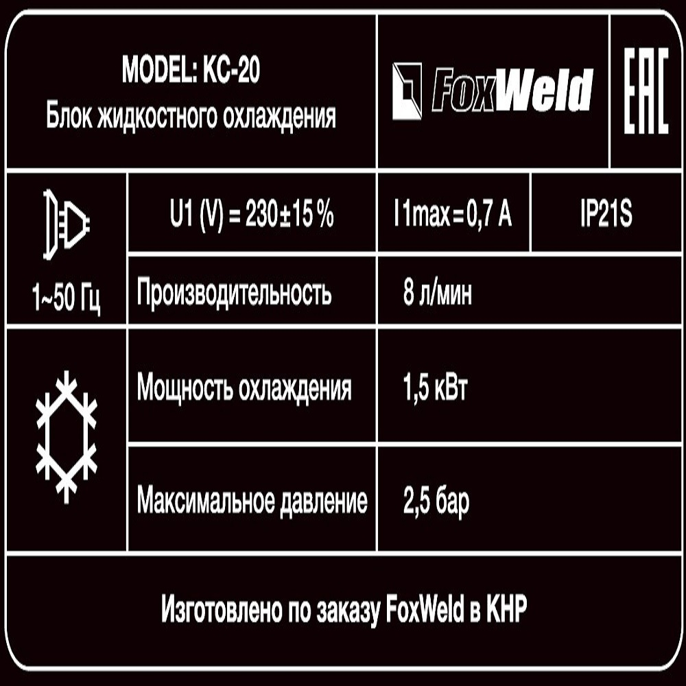 Блок охлаждения FoxWeld КС-20