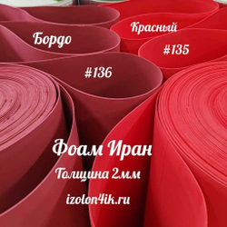 Фоамиран ЭВА ПРЕМИУМ ИРАН 2 мм в рулоне (ширина 120 см) БОРДОВЫЙ (136)